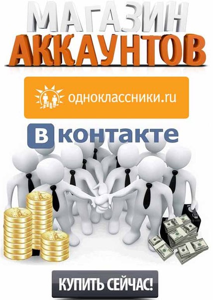 покупка продажа аккаунтов в контакте